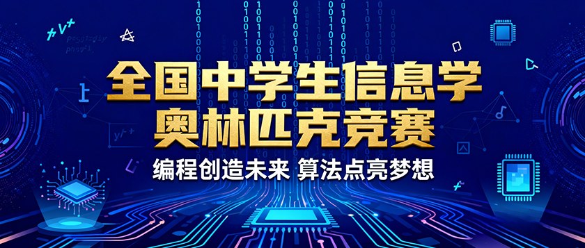 全国中学生信息学奥林匹克竞赛 - 未来航标