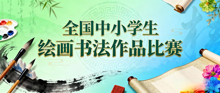 全国中小学生绘画书法作品比赛 - 未来航标