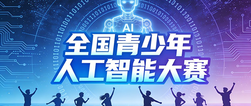 全国青少年人工智能大赛 - 未来航标