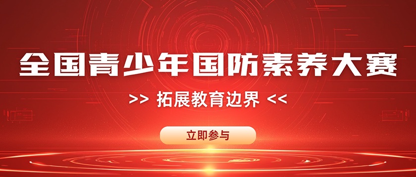 全国青少年国防素养大赛 - 未来航标