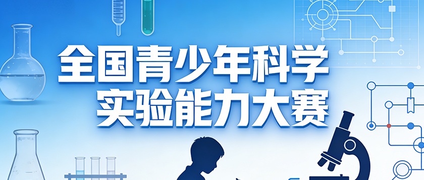 全国青少年科学实验能力大赛 - 未来航标