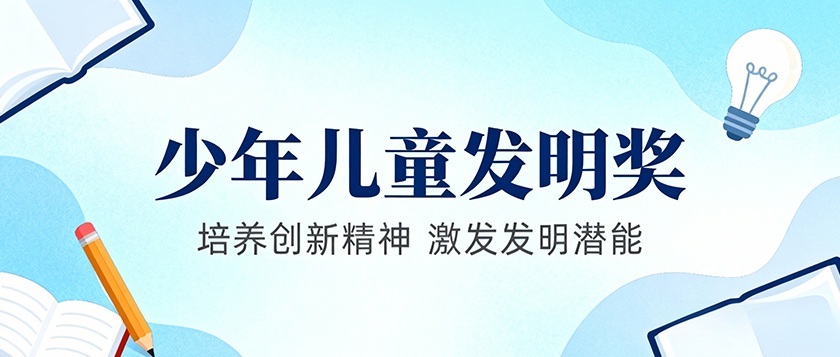 宋庆龄少年儿童发明奖 - 未来航标
