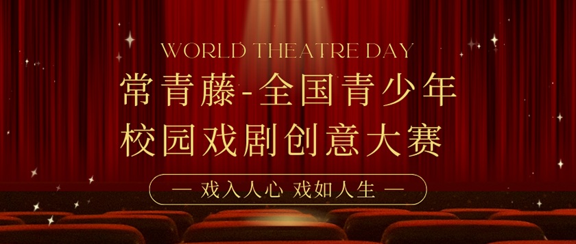 常青藤全国青少年校园戏剧创意大赛 - 未来航标