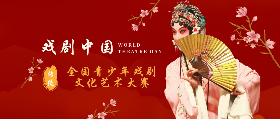 戏剧中国全国青少年戏剧文化艺术大赛 - 未来航标