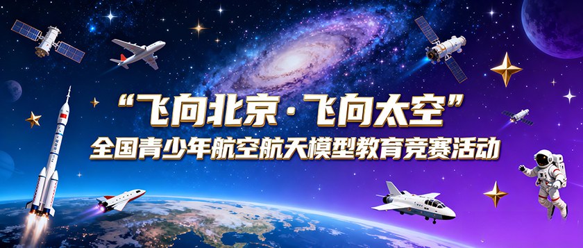 飞向北京飞向太空全国青少年航空航天模型教育竞赛活动 - 未来航标