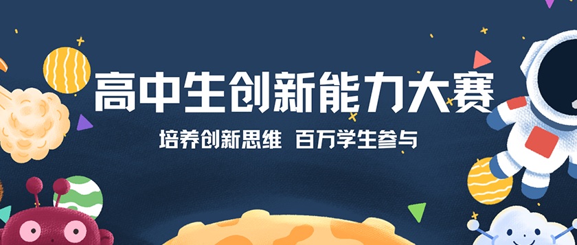 高中生创新能力大赛 - 未来航标