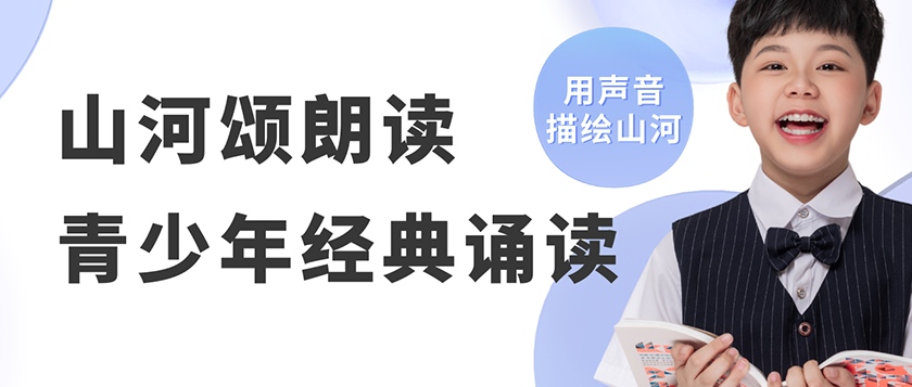 山河颂-青少年经典诵读展示活动 - 未来航标