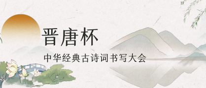 晋唐杯-中华经典古诗词书写大会 - 未来航标